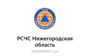 Создан канал «РСЧС Нижегородская область» в мессенджере МАКС