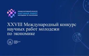 Объявлен старт XXVIII Международного конкурса научных работ молодежи по экономике