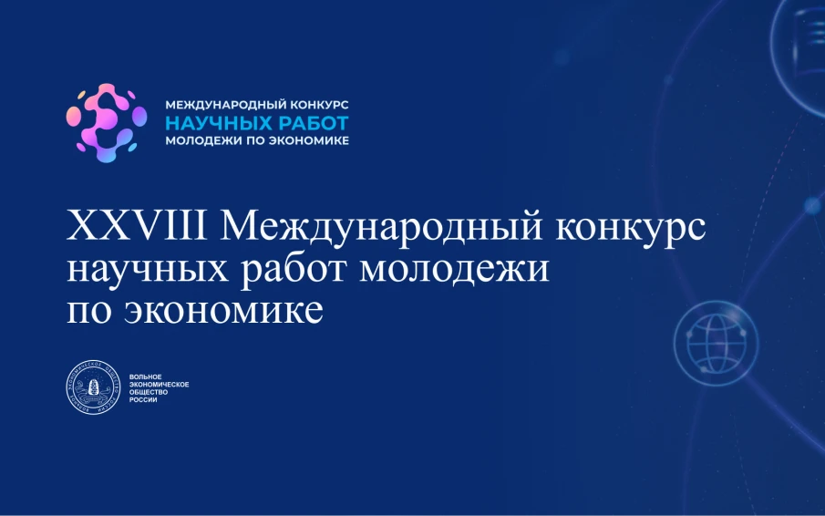 Объявлен старт XXVIII Международного конкурса научных работ молодежи по экономике