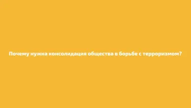 Почему нужна консолидация общества в борьбе с терроризмом