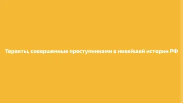 Теракты, совершенные преступниками в новейшей истории