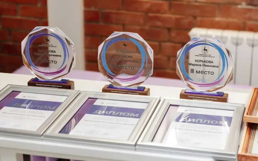 В Нижегородской области награждены победитель и призеры конкурса «Лучший специалист в сфере закупок» в 2025 году