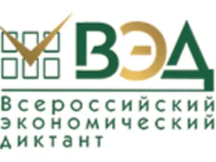 14 октября 2025 года во всех субъектах Российской Федерации состоится ежегодная общероссийская образовательная акция «Всероссийский экономический диктант»