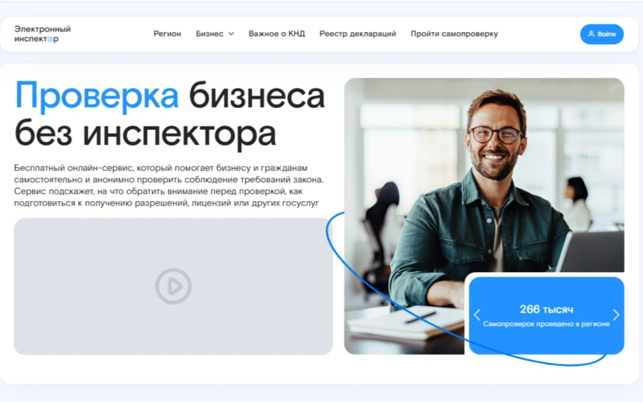 В Нижегородской области обновлен сервис самопроверок бизнеса «Электронный инспектор»