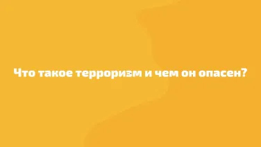 Что такое терроризм и чем он опасен