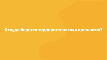 Откуда берётся террористическая идеология