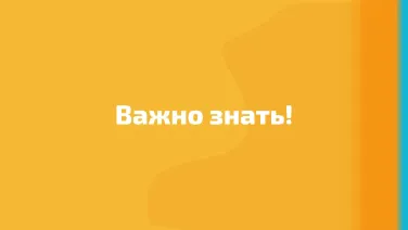Важно знать